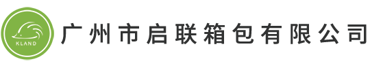 启联箱包